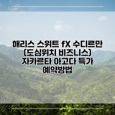 해리스 스위트 fX 수디르만 (도심위치 비즈니스) 자카르타 아고다 특가 예약방법