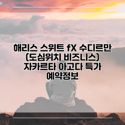 해리스 스위트 fX 수디르만 (도심위치 비즈니스) 자카르타 아고다 특가 예약정보