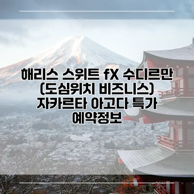 해리스 스위트 fX 수디르만 (도심위치 비즈니스) 자카르타 아고다 특가 예약정보