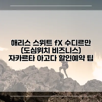 해리스 스위트 fX 수디르만 (도심위치 비즈니스) 자카르타 아고다 할인예약 팁