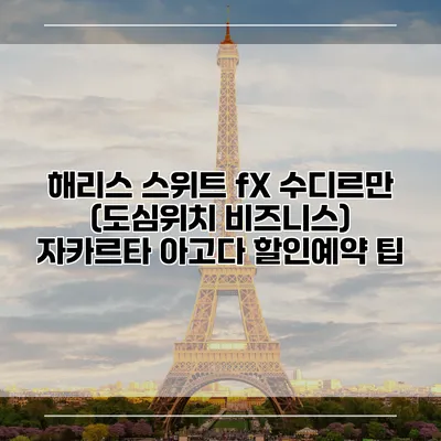 해리스 스위트 fX 수디르만 (도심위치 비즈니스) 자카르타 아고다 할인예약 팁