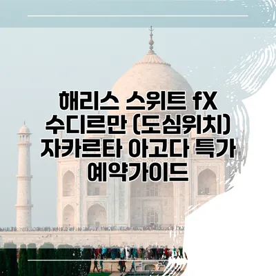 해리스 스위트 fX 수디르만 (도심위치) 자카르타 아고다 특가 예약가이드