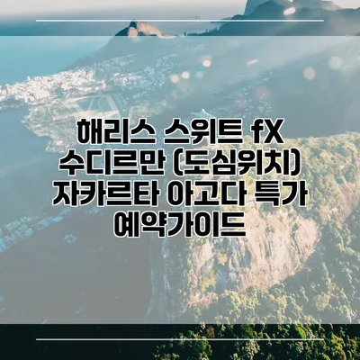 해리스 스위트 fX 수디르만 (도심위치) 자카르타 아고다 특가 예약가이드