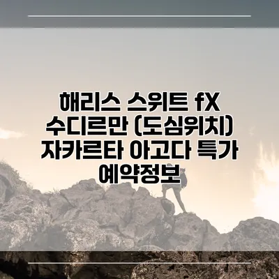 해리스 스위트 fX 수디르만 (도심위치) 자카르타 아고다 특가 예약정보