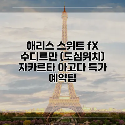 해리스 스위트 fX 수디르만 (도심위치) 자카르타 아고다 특가 예약팁