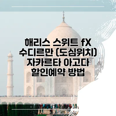 해리스 스위트 fX 수디르만 (도심위치) 자카르타 아고다 할인예약 방법
