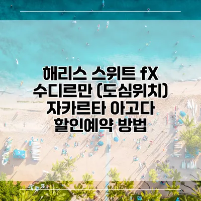 해리스 스위트 fX 수디르만 (도심위치) 자카르타 아고다 할인예약 방법