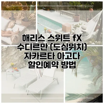 해리스 스위트 fX 수디르만 (도심위치) 자카르타 아고다 할인예약 방법