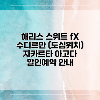 해리스 스위트 fX 수디르만 (도심위치) 자카르타 아고다 할인예약 안내