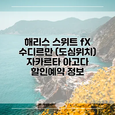 해리스 스위트 fX 수디르만 (도심위치) 자카르타 아고다 할인예약 정보