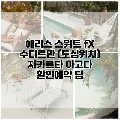 해리스 스위트 fX 수디르만 (도심위치) 자카르타 아고다 할인예약 팁