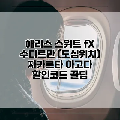 해리스 스위트 fX 수디르만 (도심위치) 자카르타 아고다 할인코드 꿀팁