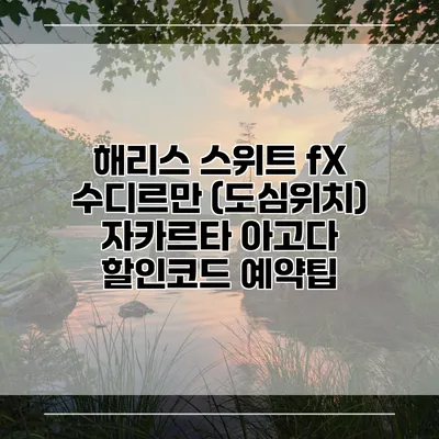 해리스 스위트 fX 수디르만 (도심위치) 자카르타 아고다 할인코드 예약팁