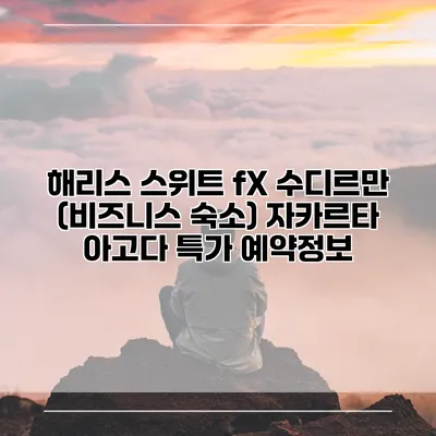 해리스 스위트 fX 수디르만 (비즈니스 숙소) 자카르타 아고다 특가 예약정보