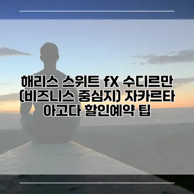 해리스 스위트 fX 수디르만 (비즈니스 중심지) 자카르타 아고다 할인예약 팁