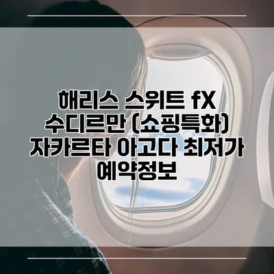 해리스 스위트 fX 수디르만 (쇼핑특화) 자카르타 아고다 최저가 예약정보