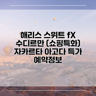 해리스 스위트 fX 수디르만 (쇼핑특화) 자카르타 아고다 특가 예약정보