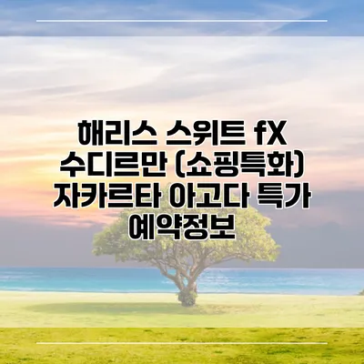해리스 스위트 fX 수디르만 (쇼핑특화) 자카르타 아고다 특가 예약정보
