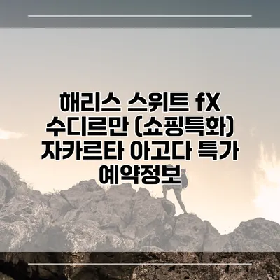 해리스 스위트 fX 수디르만 (쇼핑특화) 자카르타 아고다 특가 예약정보