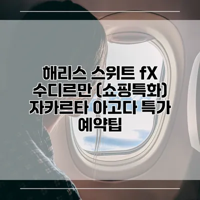 해리스 스위트 fX 수디르만 (쇼핑특화) 자카르타 아고다 특가 예약팁