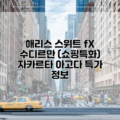 해리스 스위트 fX 수디르만 (쇼핑특화) 자카르타 아고다 특가 정보