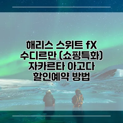 해리스 스위트 fX 수디르만 (쇼핑특화) 자카르타 아고다 할인예약 방법