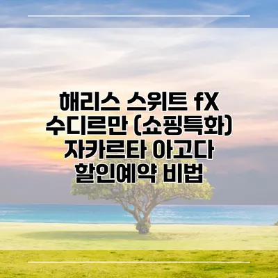 해리스 스위트 fX 수디르만 (쇼핑특화) 자카르타 아고다 할인예약 비법