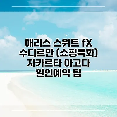 해리스 스위트 fX 수디르만 (쇼핑특화) 자카르타 아고다 할인예약 팁