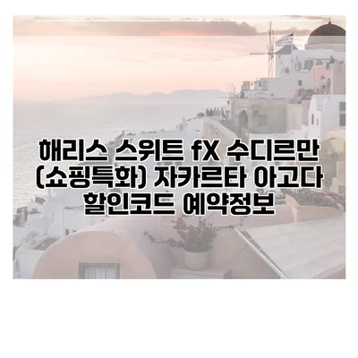 해리스 스위트 fX 수디르만 (쇼핑특화) 자카르타 아고다 할인코드 예약정보