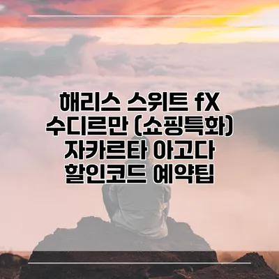 해리스 스위트 fX 수디르만 (쇼핑특화) 자카르타 아고다 할인코드 예약팁