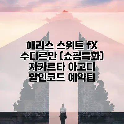 해리스 스위트 fX 수디르만 (쇼핑특화) 자카르타 아고다 할인코드 예약팁