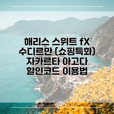 해리스 스위트 fX 수디르만 (쇼핑특화) 자카르타 아고다 할인코드 이용법