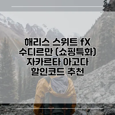 해리스 스위트 fX 수디르만 (쇼핑특화) 자카르타 아고다 할인코드 추천