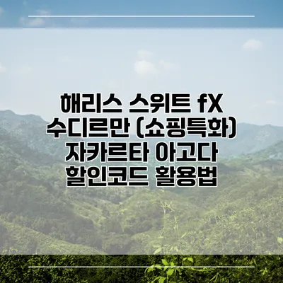 해리스 스위트 fX 수디르만 (쇼핑특화) 자카르타 아고다 할인코드 활용법