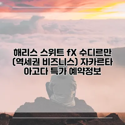 해리스 스위트 fX 수디르만 (역세권 비즈니스) 자카르타 아고다 특가 예약정보