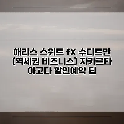 해리스 스위트 fX 수디르만 (역세권 비즈니스) 자카르타 아고다 할인예약 팁