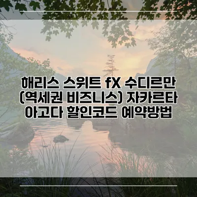 해리스 스위트 fX 수디르만 (역세권 비즈니스) 자카르타 아고다 할인코드 예약방법
