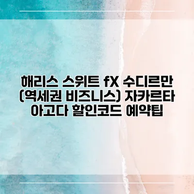 해리스 스위트 fX 수디르만 (역세권 비즈니스) 자카르타 아고다 할인코드 예약팁