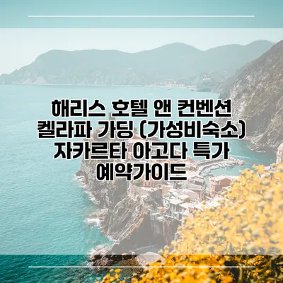 해리스 호텔 앤 컨벤션 켈라파 가딩 (가성비숙소) 자카르타 아고다 특가 예약가이드