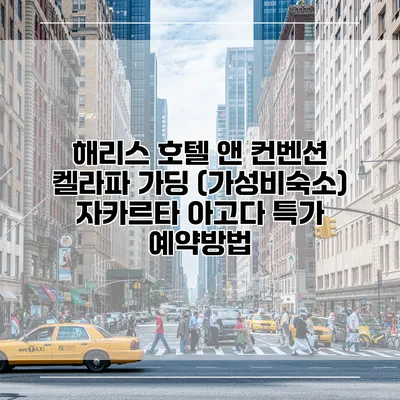 해리스 호텔 앤 컨벤션 켈라파 가딩 (가성비숙소) 자카르타 아고다 특가 예약방법