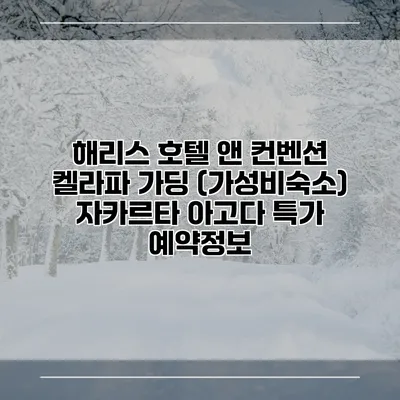 해리스 호텔 앤 컨벤션 켈라파 가딩 (가성비숙소) 자카르타 아고다 특가 예약정보