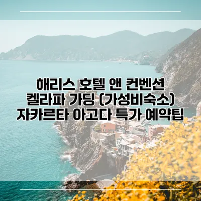 해리스 호텔 앤 컨벤션 켈라파 가딩 (가성비숙소) 자카르타 아고다 특가 예약팁