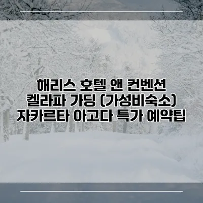 해리스 호텔 앤 컨벤션 켈라파 가딩 (가성비숙소) 자카르타 아고다 특가 예약팁