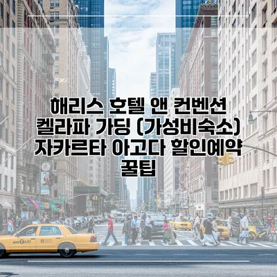 해리스 호텔 앤 컨벤션 켈라파 가딩 (가성비숙소) 자카르타 아고다 할인예약 꿀팁