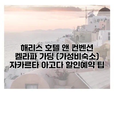 해리스 호텔 앤 컨벤션 켈라파 가딩 (가성비숙소) 자카르타 아고다 할인예약 팁
