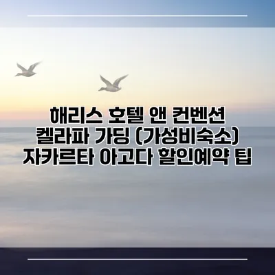 해리스 호텔 앤 컨벤션 켈라파 가딩 (가성비숙소) 자카르타 아고다 할인예약 팁