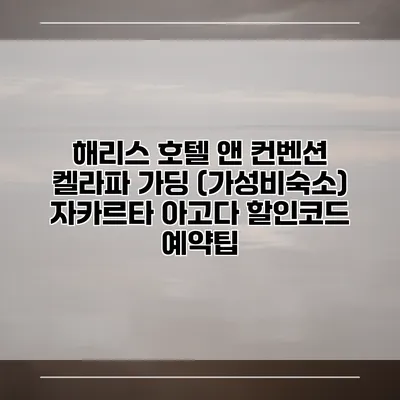 해리스 호텔 앤 컨벤션 켈라파 가딩 (가성비숙소) 자카르타 아고다 할인코드 예약팁