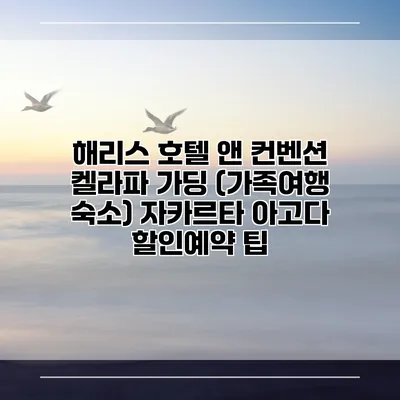 해리스 호텔 앤 컨벤션 켈라파 가딩 (가족여행 숙소) 자카르타 아고다 할인예약 팁