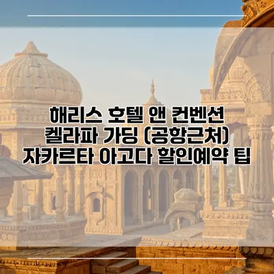 해리스 호텔 앤 컨벤션 켈라파 가딩 (공항근처) 자카르타 아고다 할인예약 팁