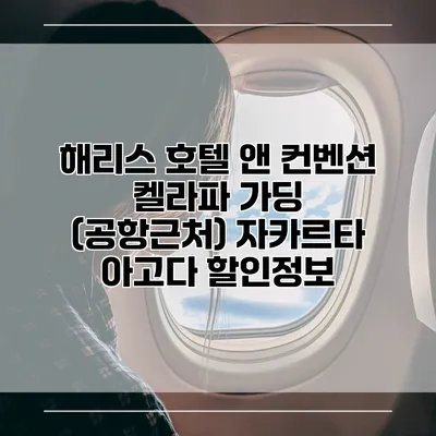 해리스 호텔 앤 컨벤션 켈라파 가딩 (공항근처) 자카르타 아고다 할인정보